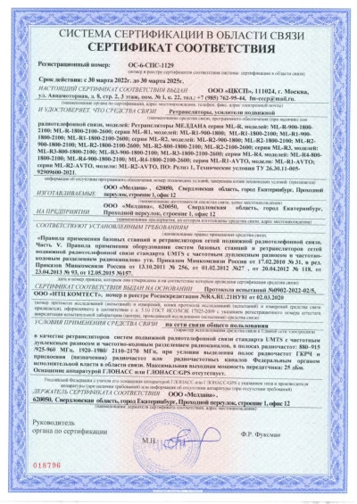 Сертификат Репитер 3G, 4G, GSM 1800-2100 МГц МЕЛДАНА ML-R2